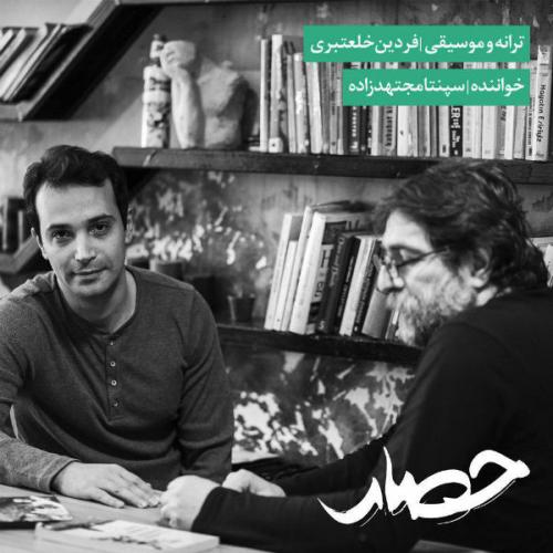 دانلود آهنگ حصار